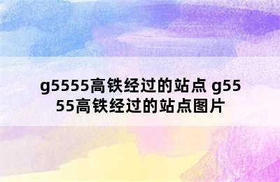 g5555高铁经过的站点 g5555高铁经过的站点图片